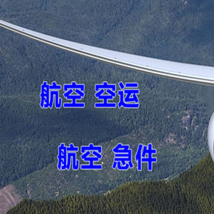 乌兰察布航空托运快递-选东方航空和上海航空